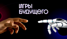 Третий международный мультиспортивный турнир "Игры будущего" завершился в воскресенье в столице Казахстана Астане