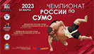 В Орле состоится чемпионат России 2023 по сумо