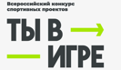 "Ты в игре": объявлены финалисты и победитель народного голосования