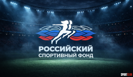 Российский спортивный фонд во главе с Михаилом Дегтяревым отменил 5 конкурсов на 2,6 млрд руб. после критики Путина