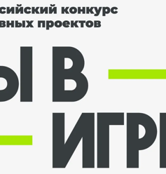 Финалисты VI сезона конкурса "Ты в игре" защитили свои проекты в Министерстве спорта