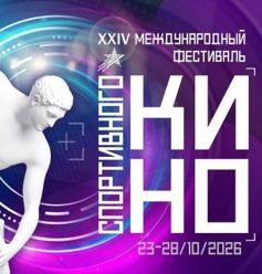 В Москве и Московской области пройдет XXIV Международный фестиваль спортивного кино 