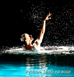 Спектакль на воде "Люблю и верю"