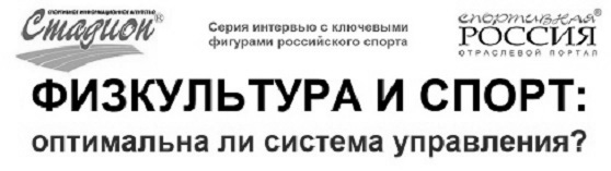 Физкультура и спорт: оптимальна ли система управления? нижний баннер