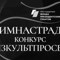 Конкурс профессионального мастерства учителей физической культуры "ФИЗКУЛЬТПРОСВЕТ"