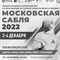 Фехтование. Международный турнир Московская сабля 2022. Мужчины (прямая видеотрансляция)