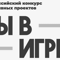 Финалисты VI сезона конкурса "Ты в игре" защитили свои проекты в Министерстве спорта