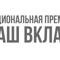 Международная Академия спорта - финалист Национальной премии "Наш вклад"
