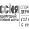 12-й форум "Россия - спортивная держава" стартует в Уфе