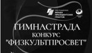 Конкурс профессионального мастерства учителей физической культуры "ФИЗКУЛЬТПРОСВЕТ"