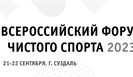 21 сентября в Суздале стартует второй "Всероссийский форум чистого спорта"