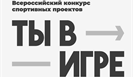 "Ты в игре" открывает возможности для всех спортивных направлений 