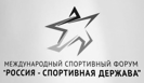 Международный форум "Россия - спортивная держава" стартует в среду в Красноярске