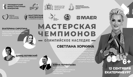 Светлана Хоркина: Мастерская чемпионов "Олимпийское наследие", г. Екатеринбург