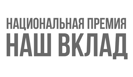 Международная Академия спорта - финалист Национальной премии "Наш вклад"