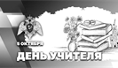 Директор Росгвардии генерал армии Виктор Золотов поздравил педагогов с Днём учителя