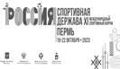 Спортивная программа Международного спортивного форума "Россия – спортивная держава" 