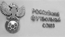 РФС отказался комментировать информацию об отказе сотрудников возвращаться из Киргизии