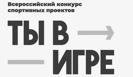 "Ты в игре": объявлены финалисты и победитель народного голосования