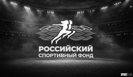 Российский спортивный фонд во главе с Михаилом Дегтяревым отменил 5 конкурсов на 2,6 млрд руб. после критики Путина