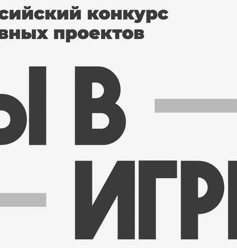 Финалисты VI сезона конкурса "Ты в игре" защитили свои проекты в Министерстве спорта