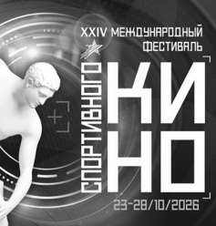 В Москве и Московской области пройдет XXIV Международный фестиваль спортивного кино 