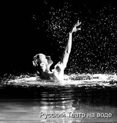 Спектакль на воде "Люблю и верю"