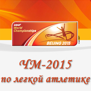 ЧМ-2015 по легкой атлетике